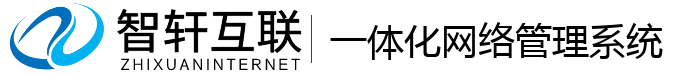一体化网络管理系统